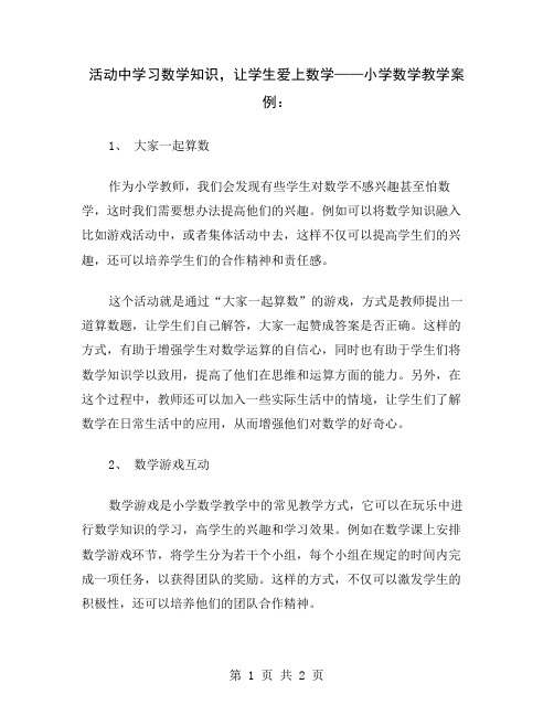 活动中学习数学知识,让学生爱上数学——小学数学教学案例