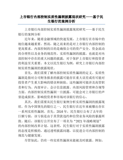 上市银行内部控制实质性漏洞披露现状研究——基于民生银行的案例分析