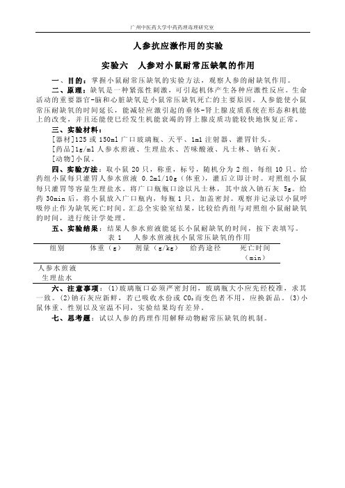 补虚药实验-人参抗应激作用的实验