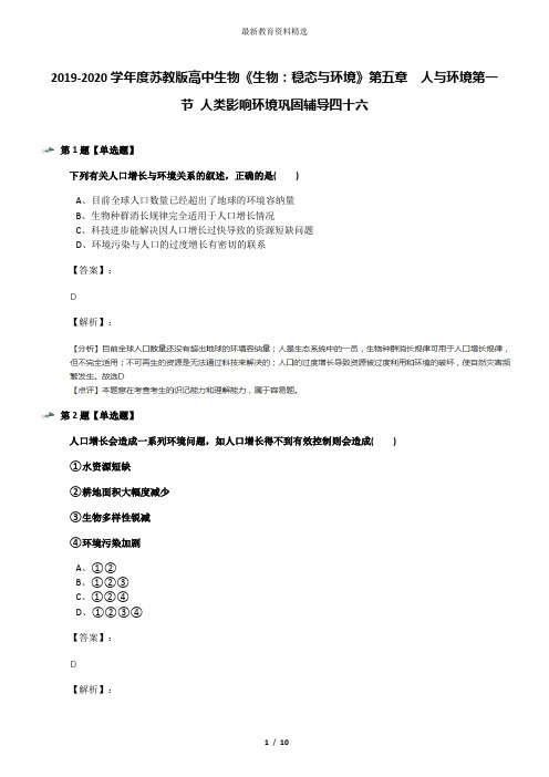 2019-2020学年度苏教版高中生物《生物：稳态与环境》第五章  人与环境第一节 人类影响环境巩固辅导四十六