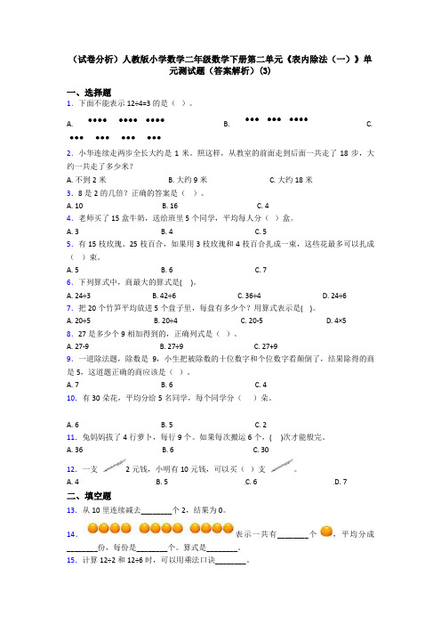 (试卷分析)人教版小学数学二年级数学下册第二单元《表内除法(一)》单元测试题(答案解析)(3)