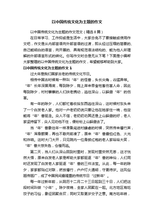 以中国传统文化为主题的作文范文（精选8篇）