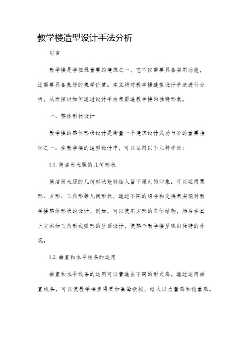 教学楼造型设计手法分析