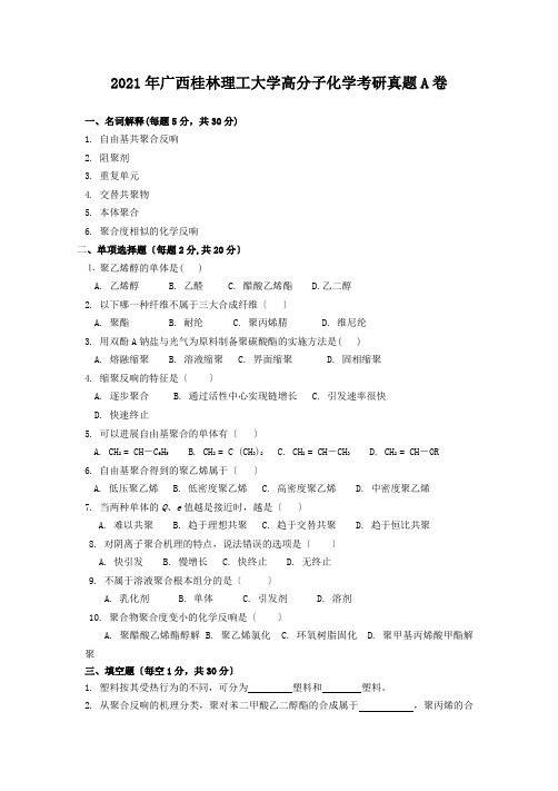 2020年广西桂林理工大学高分子化学考研真题A卷