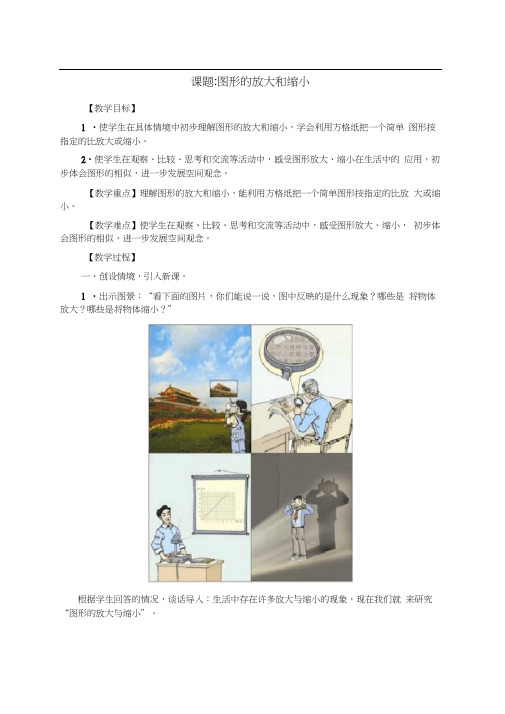 人教版数学六年级下册图形的放大与缩小说课及教学反思