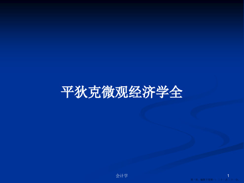 平狄克微观经济学全学习教案