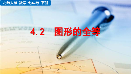 北师大版数学七年级下册《 第四章 三角形 4.2 图形的全等》教学课件