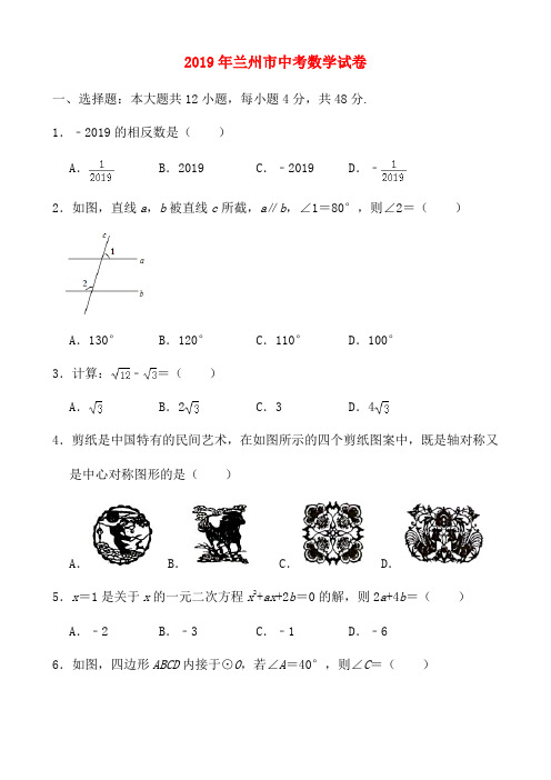 2019年兰州市中考数学试卷与答案