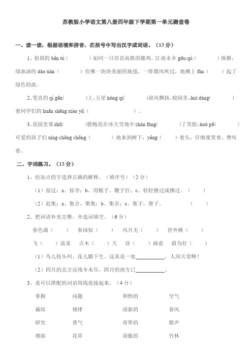 苏教版小学语文第八册四年级下学期第一单元测查卷