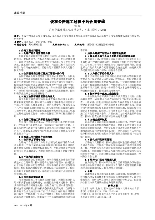 谈在公路施工过程中的合同管理