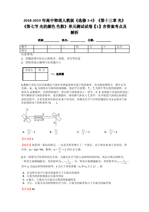 2018-2019年高中物理人教版《选修3-4》《第十三章 光》《第七节 光的颜色 色散》单元测试试卷【1】答案解析