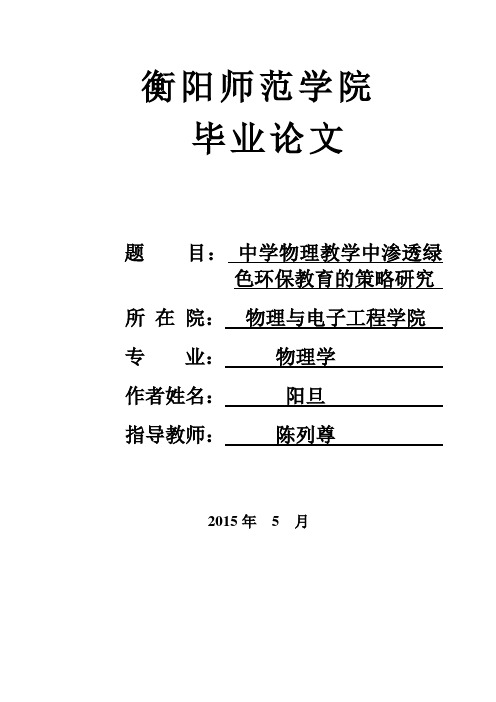 中学物理教学中渗透绿色环保教育的策略研究毕业设计