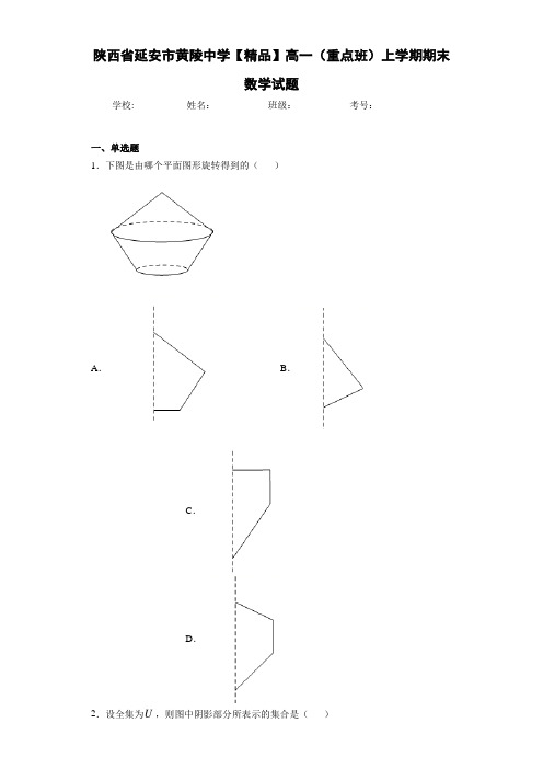 高中陕西省延安市黄陵中学高一(重点班)上学期期末数学试题