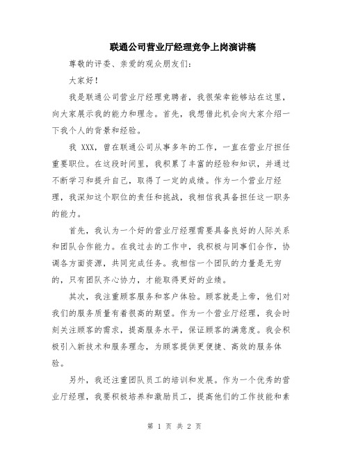 联通公司营业厅经理竞争上岗演讲稿