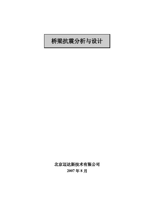 桥梁抗震分析与设计例题