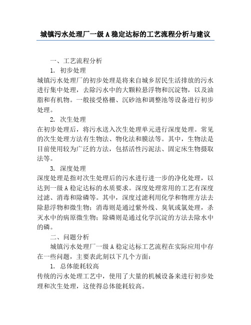 城镇污水处理厂一级A稳定达标的工艺流程分析与建议