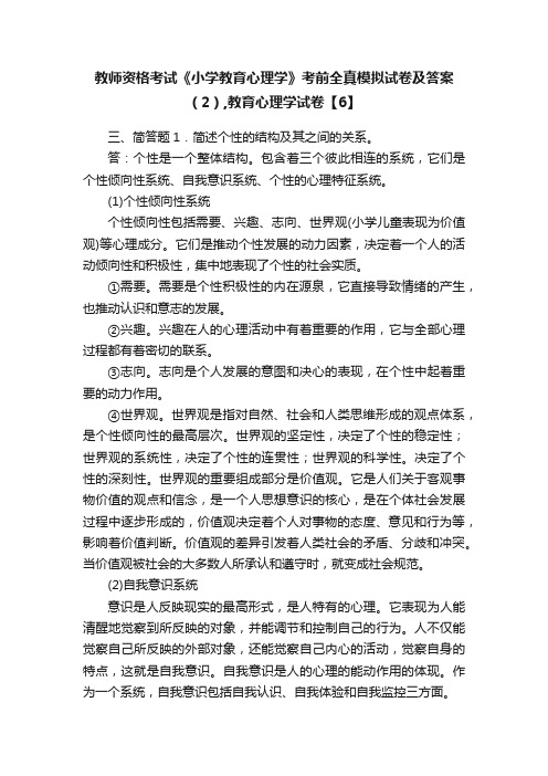 教师资格考试《小学教育心理学》考前全真模拟试卷及答案（2）,教育心理学试卷【6】