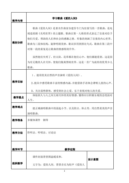 人音版五年级音乐下册（简谱）第7课《爱的人间》教学设计