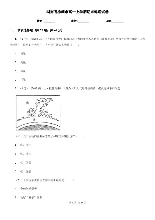 湖南省株洲市高一上学期期末地理试卷