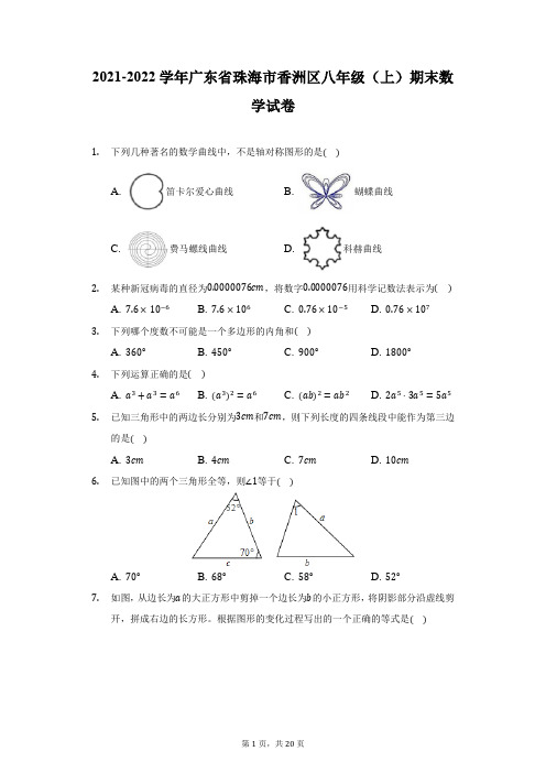 2021-2022学年广东省珠海市香洲区八年级(上)期末数学试卷(附答案详解)