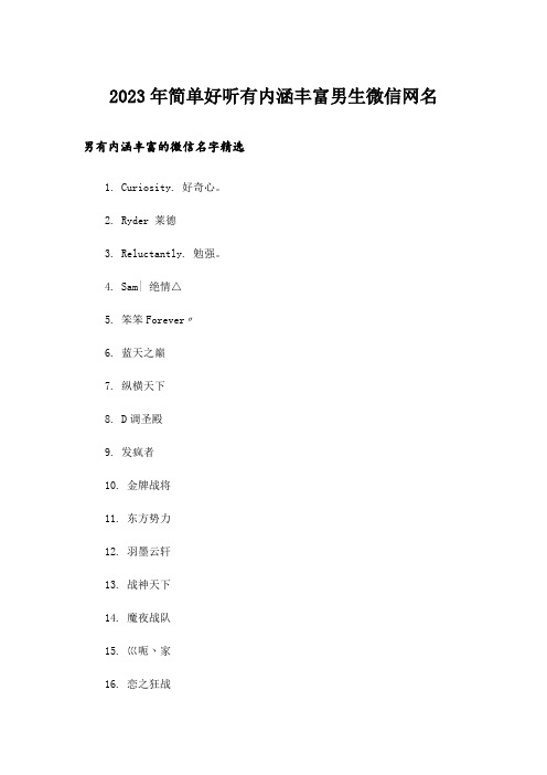 2023年个性_简单好听有内涵丰富男生微信网名