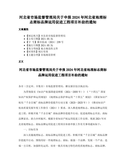 河北省市场监督管理局关于申报2024年河北省地理标志商标品牌运用促进工程项目补助的通知