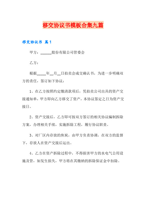 移交协议书模板合集九篇