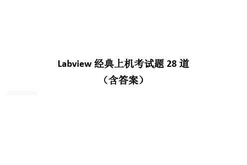 Labview经典上机考试题28道(含答案)原创