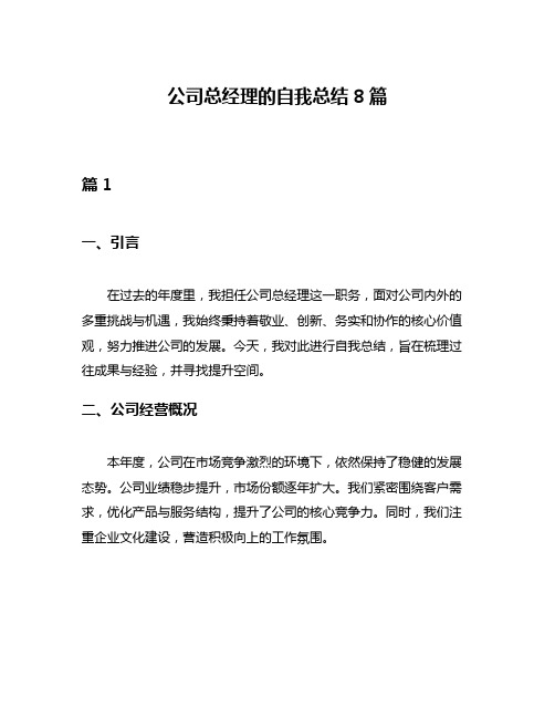 公司总经理的自我总结8篇