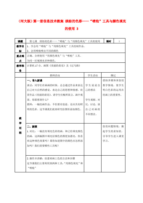 小学信息技术第一册 缤纷的色彩——“喷枪”工具与颜色填充的使用 3教案 河大版