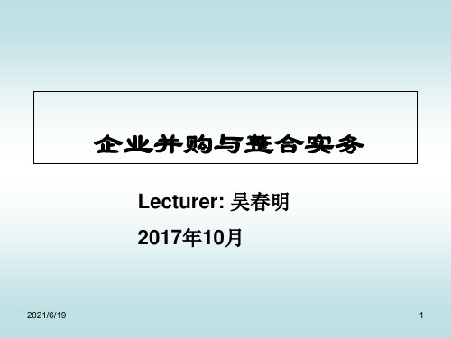 企业并购与整合实务-人大-handout