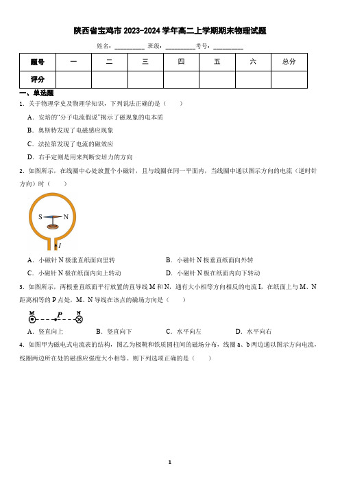 陕西省宝鸡市2023-2024学年高二上学期期末物理试题(含答案)