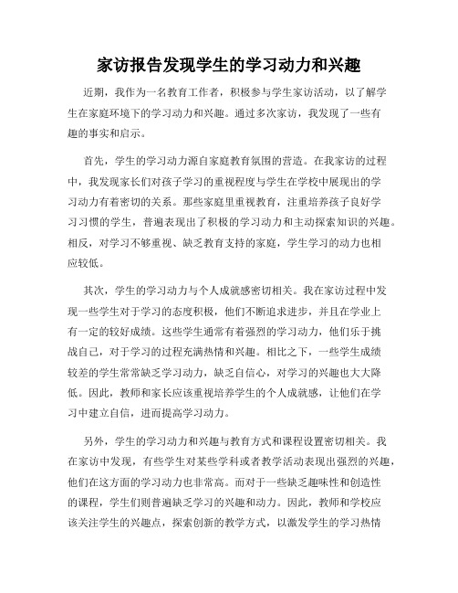 家访报告发现学生的学习动力和兴趣