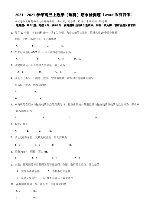 2022年  新兴第一中学高三上学期期末教学质量检测数学理模拟练习 Word版含解析配套精选