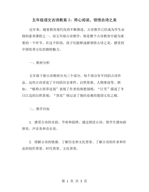 五年级语文古诗教案2：用心阅读,领悟古诗之美