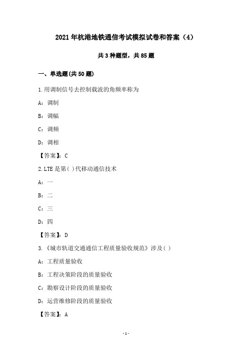 2021年杭港地铁通信考试模拟试卷和答案(4)