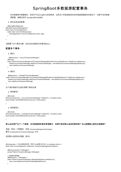 SpringBoot多数据源配置事务