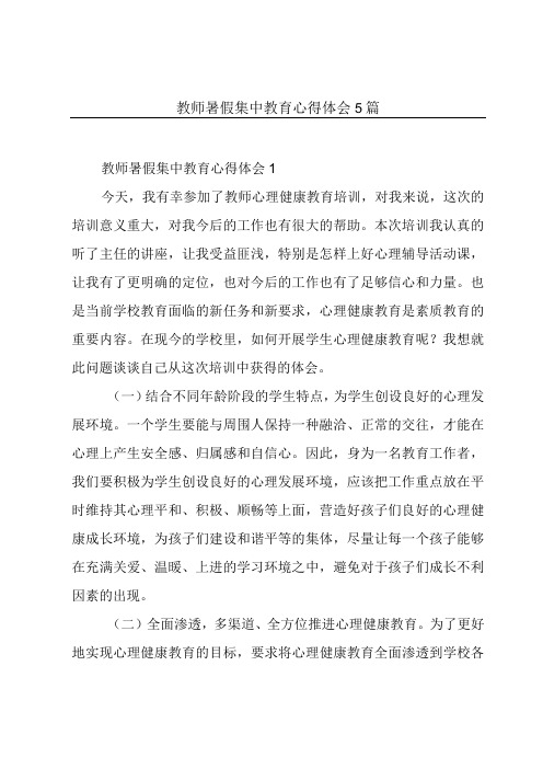 教师暑假集中教育心得体会5篇