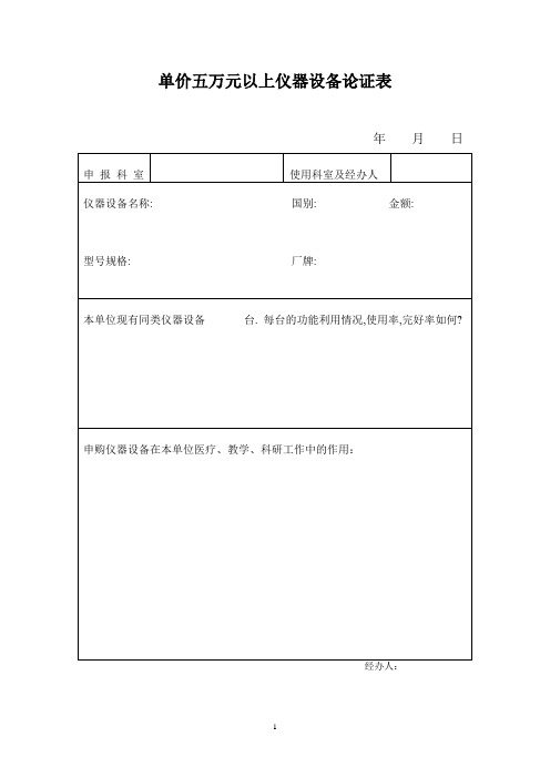 单价百万元以上仪器设备论证表