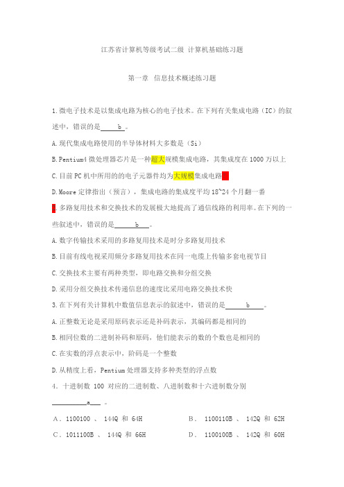 江苏省计算机等级考试二级 计算机基础练习题