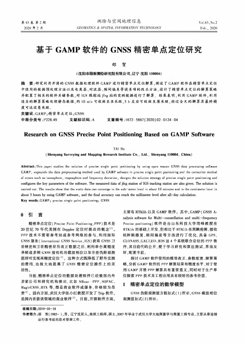 基于gamp软件的gnss精密单点定位研究