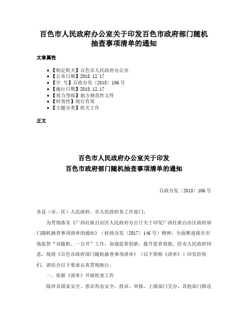 百色市人民政府办公室关于印发百色市政府部门随机抽查事项清单的通知