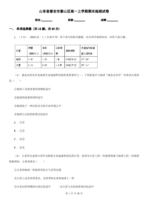 山东省泰安市泰山区高一上学期期末地理试卷