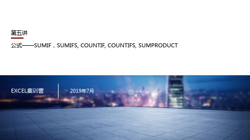 第五讲 SUMIF,COUNTIF,SUMPRODUCT