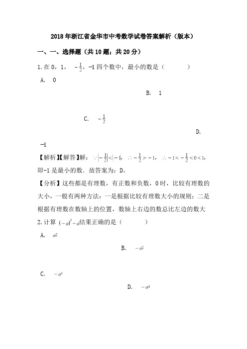 2018年浙江省金华市中考数学试卷答案解析(Word版本)