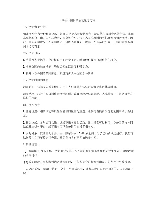 中心公园相亲活动策划方案