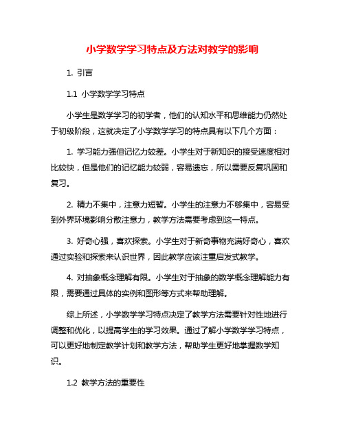 小学数学学习特点及方法对教学的影响