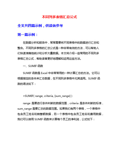 不同列多表格汇总公式