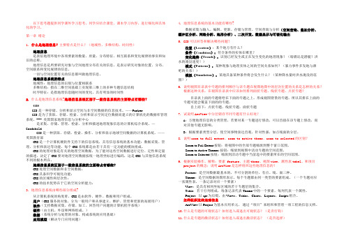 GIS应用思考题全部答案