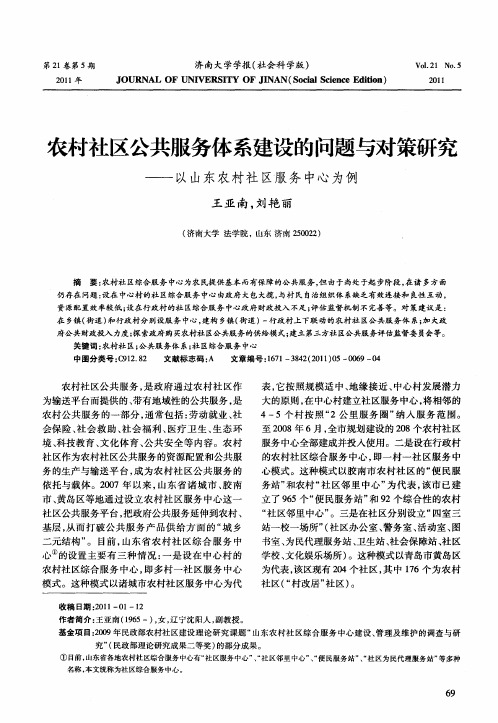 农村社区公共服务体系建设的问题与对策研究——以山东农村社区服务中心为例